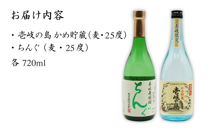 【お中元対象】麦焼酎 お酒 飲み比べ 壱岐の島 かめ貯蔵 25度 ちんぐ セット 《壱岐市》【天下御免】[JDB050]焼酎 むぎ焼酎 お酒 飲み比べ 12000 12000円