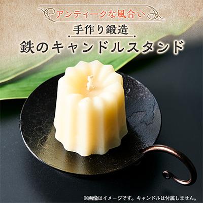 ふるさと納税 三郷市 鍛造 手作り 鉄のキャンドルスタンド キャンドルホルダー ロウソク立て