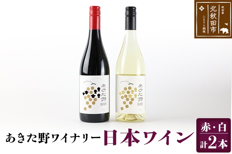 あきた野ワイナリー 日本ワイン 赤白2本セット (各750ml) 国産 秋田 贈答用 赤ワイン 白ワイン ギフト お祝い 家庭用|myyf-010201