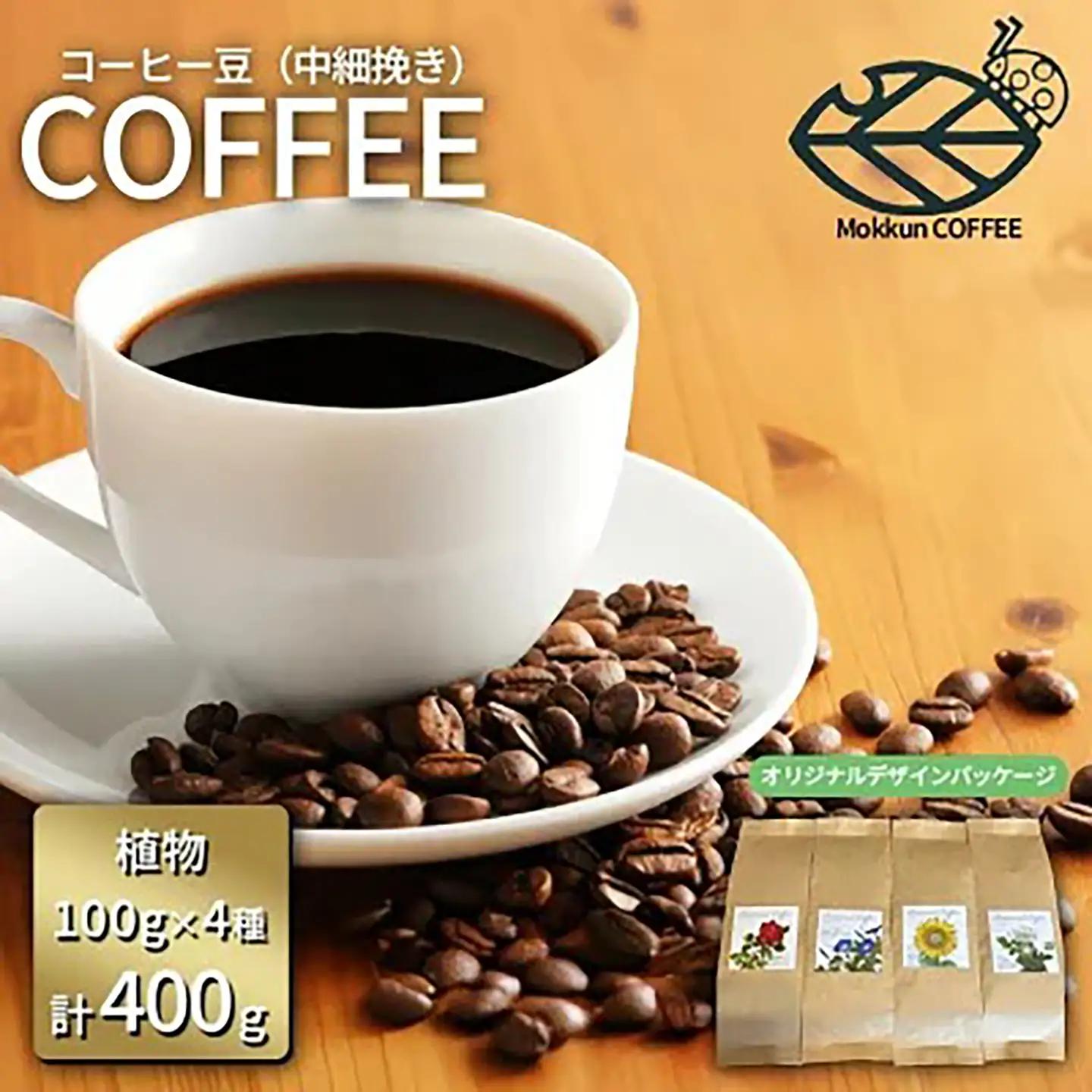 コーヒー豆 季節の草花珈琲 中細挽き 100g×4種 計400g コーヒー