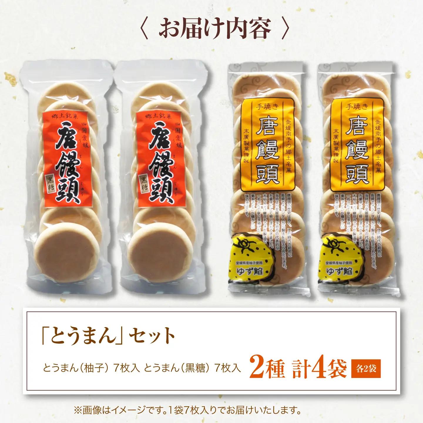 和菓子「とうまん」2種各2袋（各7枚入り）セット 和菓子[AGCP817]