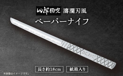 【刀匠四郎國光一門】手づくりペーパーナイフ(濤瀾風)【1533419】