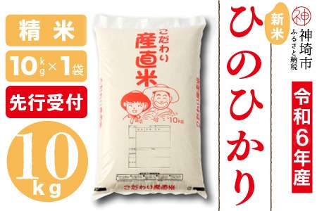 【令和6年産 新米先行受付】ひのひかり 精米 10kg【11月中旬より順次発送 さが 佐賀の米 コメ 白米 おいしい ランキング 人気 国産 ブランド 地元農家】(H061254)