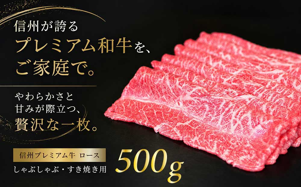 【3回定期便】小田切牧場信州プレミアム牛特選　しゃぶしゃぶ・すき焼き肉　ロース500ｇ