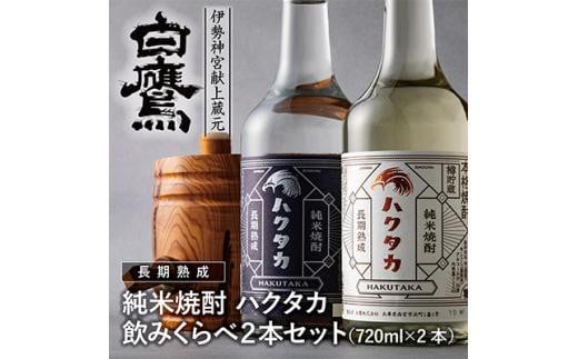 白鷹 純米焼酎ハクタカ 飲みくらべ2本セット 720ml 2本入　