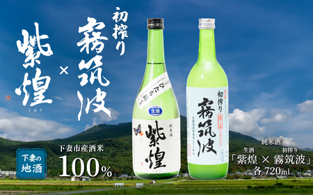 下妻地酒「霧筑波 初搾り・紫煌(生酒）」セット各720ml【 日本酒 純米酒 生酒  生原酒 ポピー 花酵母 お酒 地酒 天然酵母 ひたち錦 アルコール添加酒 うすにごり 淡麗 筑波山水系 酒 ギフト 食中酒 贈答 来福 来福酒造 浦里 浦里酒造】