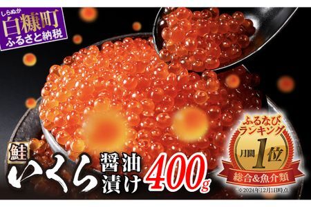 いくら醤油漬（鮭卵） 400g(200g×2パック)_K022-1676-2602-2604