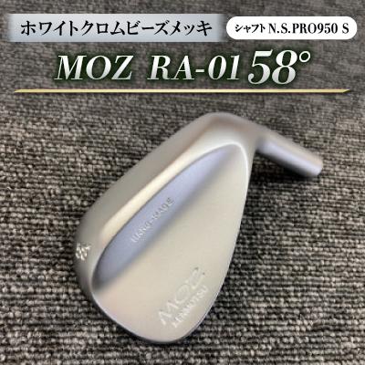 ふるさと納税 美作市 MOZ RA-01 58°  ホワイトクロムビーズメッキ  (N.S.PRO950 S ) 1本