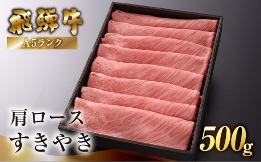 【2026年12月発送】【最高級】飛騨牛A5ランク 肩ロースすき焼き 500g 贈答 ギフト 牛肉 すきやき スキヤキ ブランド牛 牛