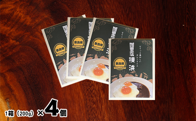 里店　横浜　オリジナルビーフカレー4個セット 惣菜 加工食品 レトルト 横浜カレー 再現 簡単 調理 時短 1人ご飯 ランチ テレワーク 在宅 昼食 洋食 夜食 ストック 