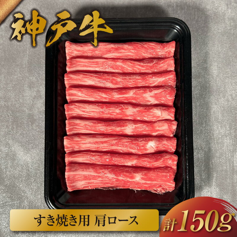 【ふるさと納税】＼厳選した美味しい神戸ビーフ／ 神戸牛 すき焼き（肩ロース）150g 国産 牛肉 但馬牛 黒毛和牛 和牛 お肉 肉 牛 にく 国産牛 ブランド牛 食べ比べ 赤身 一人用 セット すき焼き用 しゃぶしゃぶ 鍋 和牛セレブ グルメ 兵庫県 香美町 冷凍 58-18