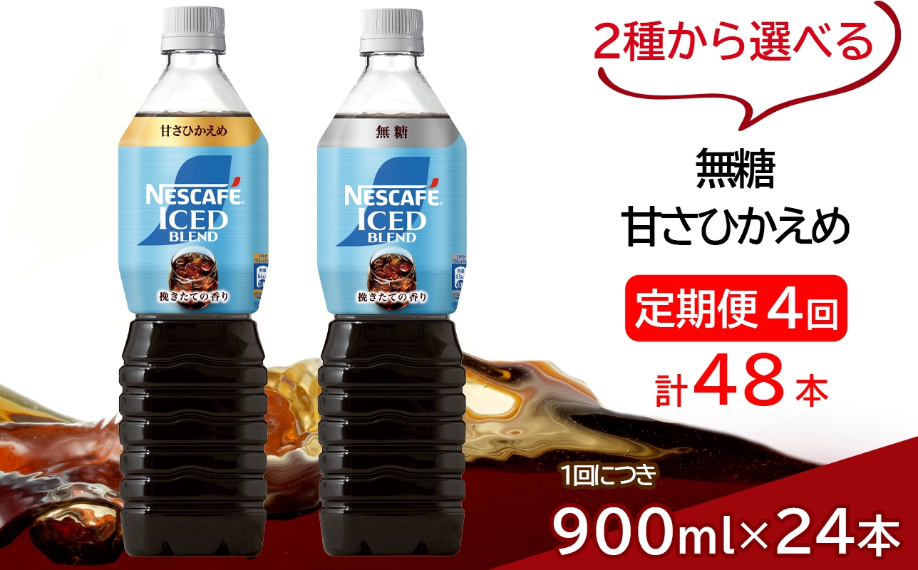 
                  [定期便／4ヶ月] ネスカフェ アイスブレンド ボトルコーヒー (900ml×12本)×4回｜珈琲 アイスコーヒー ペットボトル ケース カフェ ギフト ネスレ [2070-2072]
                