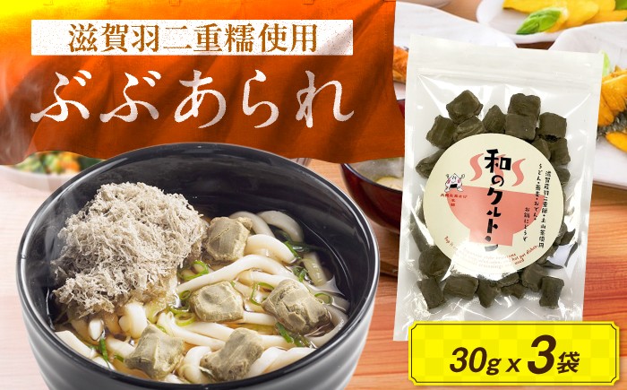 
                  あられ 滋賀県産ぶぶあられ「和のクルトン」30g×３袋セット / あられ お茶漬け トッピング サラダ スープ おつまみ 和のクルトン クルトン 和風 詰合せ 詰め合わせ セット お取り寄せ グルメ お好み焼き 串カツ 衣 揚げ物 お弁当 薬味 アレンジ 料理 食感 乾物 ギフト プレゼント / 栗東市 / アベトレーディング(元気なあさげ本舗) [BICE004]
                