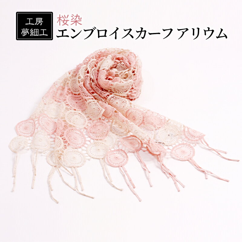 【ふるさと納税】スカーフ 桜染 エンブロイスカーフ アリウム 雑貨 日用品 ファッション 織物 染物 工房夢細工　朝倉市