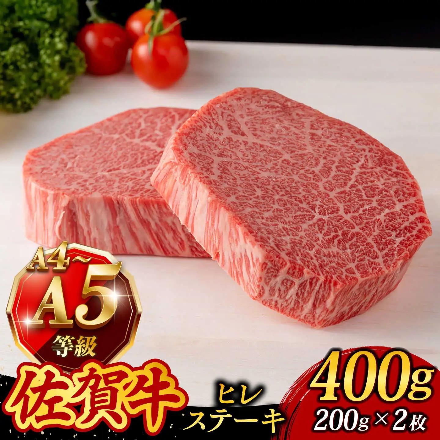 佐賀牛 ヒレステーキ 400g ステーキ [UCC031]