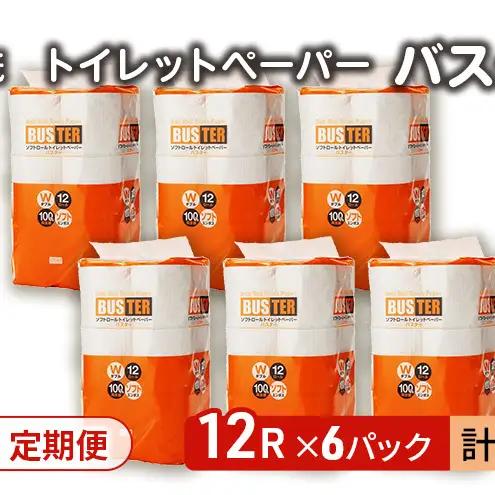 【Amazon.co.jp限定】【3ヵ月 連続 定期便】トイレットペーパー バスター 12R ダブル （25ｍ×2枚）×6パック 72個 ×3回 日用品 消耗品 114mm 柔らかい 無香料 芯 大容
