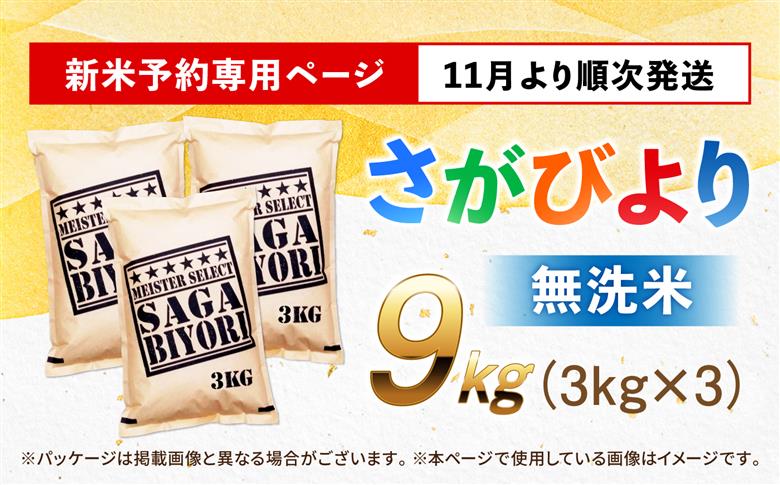 【令和8年産 新米 先行予約】 五つ星お米マイスター厳選！さがびより 無洗米 9kg（3kg×3袋） 吉野ヶ里町/大塚米穀店 [FCW039-11]