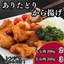 【ふるさと納税】調理済み「ありたどり」 から揚げもも肉200g×2、むね肉260g×3【配送不可地域：離島】【1447291】