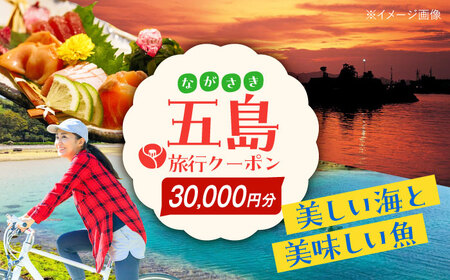 五島市への旅で使える トラベルQ 旅行 クーポン 30,000円分 クーポン 帰省 五島市/アイラオリエンタルリンク(トラベルQ) [PEA004]