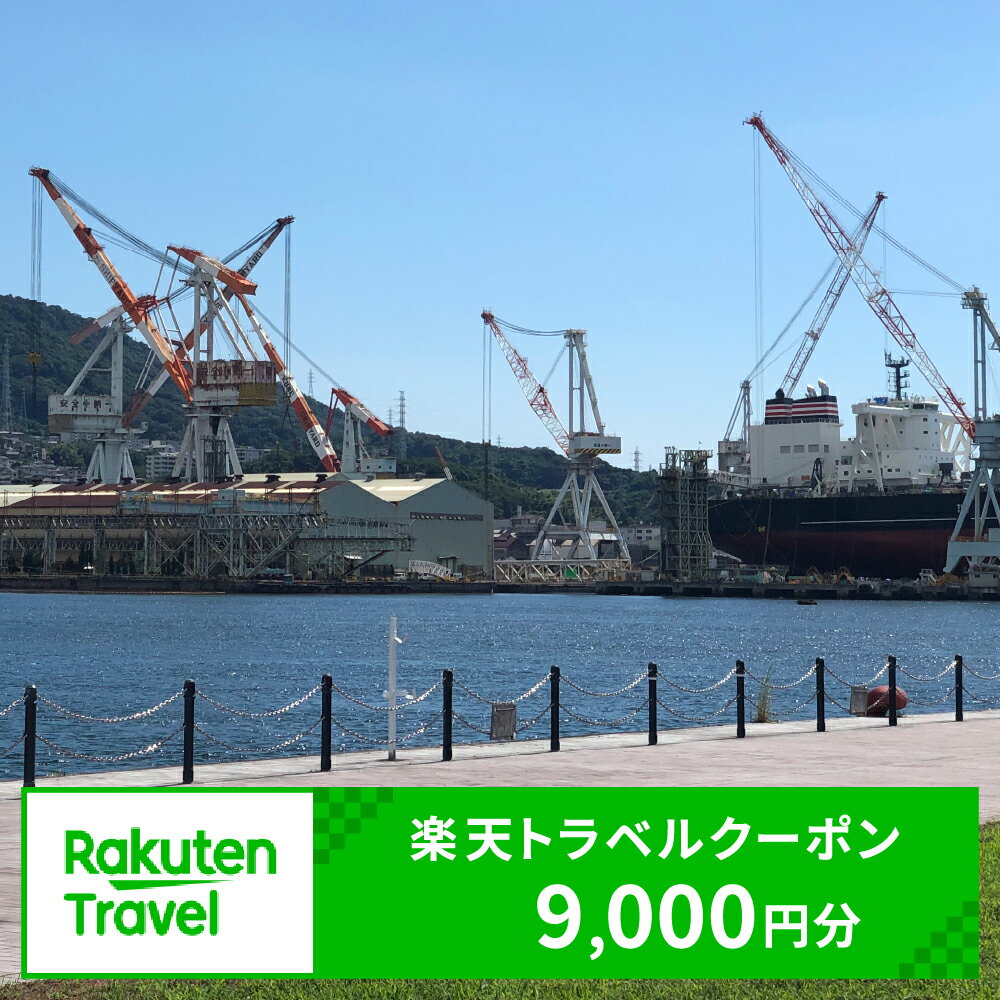 【ふるさと納税】広島県呉市の対象施設で使える楽天トラベルクーポン 寄付額30,000円宿泊 トラベル 旅行 観光 呉 広島県 呉市