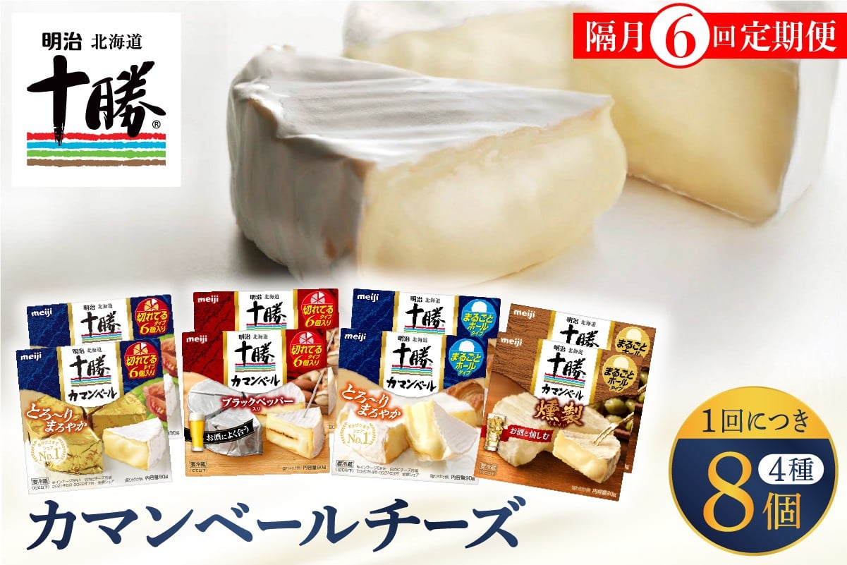 
            【隔月6回コース定期便】明治北海道十勝チーズ カマンベール4種8個セット 計6回 me003-069-k6c
          