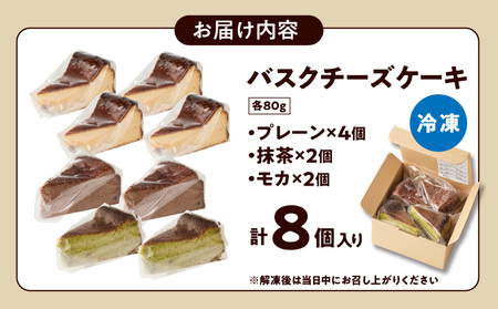 【母の日】「黒髭珈琲」バスクチーズケーキ3種詰合せ8個セット≪5月7日～10日お届け≫_11-9901-MG_(都城市) バスクチーズケーキ プレーン 抹茶 モカ クリームチーズ 個包装 母の日 ギフ