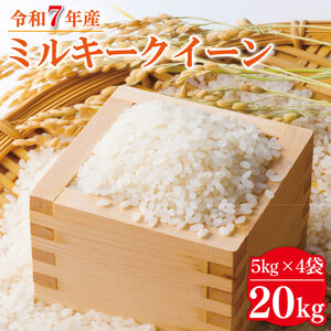 【数量限定】R7年産 ミルキークイーン 20kg(5kg×4袋)｜米 お米 白米 精米 R7年産 令和7年産 ミルキークイーン 茨城県 茨城県産 行方市(HA-17)