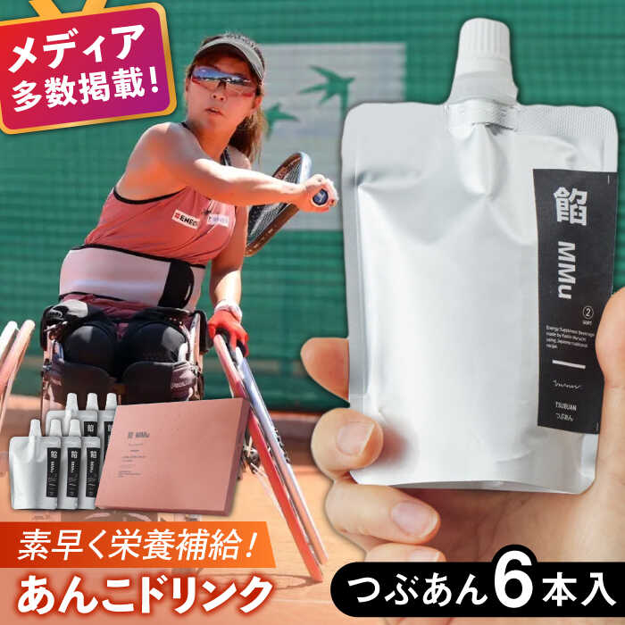 【ふるさと納税】餡MMu（あんむー）つぶあん6本 / あんこ 和菓子 健康食品 スポーツ飲料 エネルギー補給 / 佐賀県 / 有限会社菓心まるいち [41AABY026]