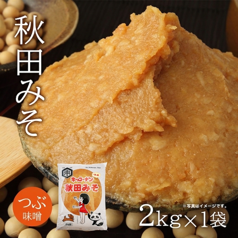 つぶ味噌 キッコーナン「秋田みそ（粒）」 2kg×1袋  【味噌 みそ 粒 つぶ 大豆 調味料 秋田県 にかほ 】