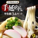 【ふるさと納税】三州手延めん【半生麺セット】 ひやむぎ うどん きしめん そうめん 手延べそうめん 手延べうどん 人気 自宅用 ギフト プレゼント 贈り物 食品 保存食 おすすめ グルメ お取り寄せ お取り寄せグルメ 送料無料