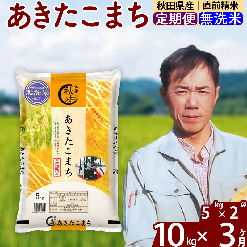 ※令和7年産※《定期便3ヶ月》秋田県産 あきたこまち 10kg【無洗米】(5kg小分け袋) 2025年産 お届け周期調整可能 隔月に調整OK お米 みそらファーム [みそらファーム 秋田 お米 あきたこまち 米どころ 東北 北秋田市 秋田県産 冷めてもおいしい おにぎり おむすび お弁当 白米]