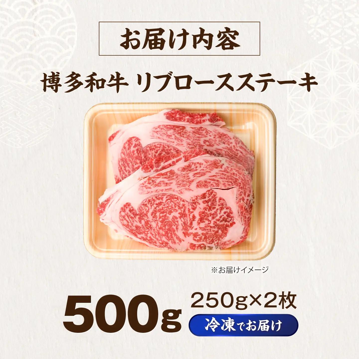 博多和牛 牛肉 リブロース ステーキ 500g(250g×2)  VFD023 ステーキ
