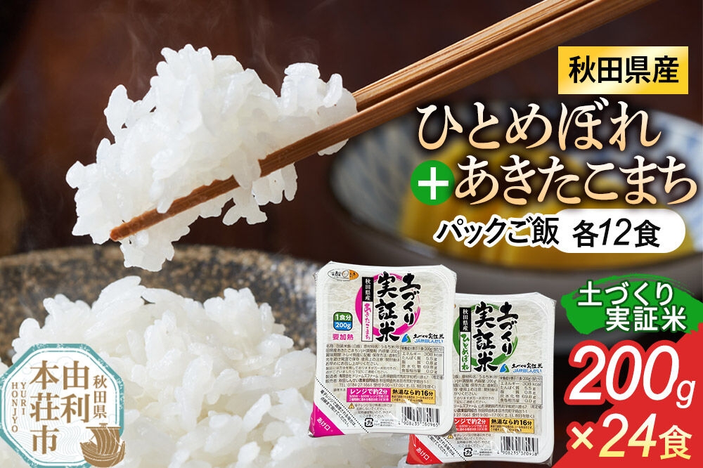 
                  ＜賞味期限間近＞秋田県産 ひとめぼれ パックご飯 200g×12個  あきたこまち パックご飯 200g×12個 計24個 [ひとめぼれ あきたこまち 米 お米 こめ 白米 精米 ブランド米 食卓 パックご飯 レトルト 簡単 レンジ 秋田県産 秋田県 由利本荘市]
                