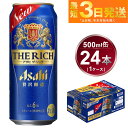 【ふるさと納税】アサヒ 贅沢ビール ザ・リッチ 500ml 24本 1ケース ビール【お酒 麦酒 発泡酒 Asahi ケース アルコール 缶ビール the rich ギフト 内祝い お歳暮 茨城県守谷市】