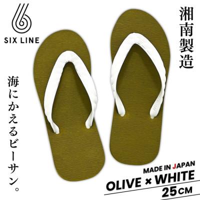 ふるさと納税 藤沢市 湘南発!すべてが海にかえる国産ビーチサンダル【SIX LINE】オリーブ×ホワイト:25cm