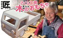 【ふるさと納税】木のおもちゃ 「 軽トラック 」 小サイズ 数量限定 【 玩具 おもちゃ 車のおもちゃ 軽トラ 木のおもちゃ 車 くるま 雑貨 木工品 手作り 手づくり 子ども 孫 誕生日 プレゼント ギフト 岩手 陸前高田市 】★