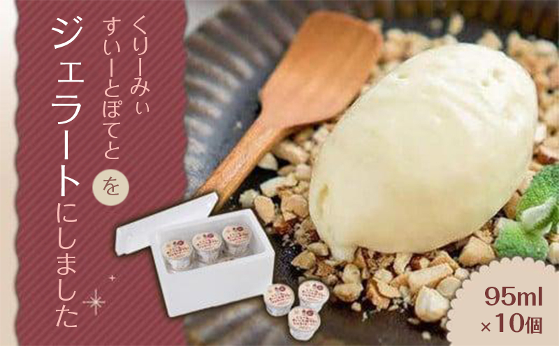 
                  ジェラート 10個 なると金時 濃厚 アイス 芋 いも お取り寄せ スイーツ デザート パーティー ギフト アイスクリーム 焼き芋 プレーン ミルク 口どけ 徳島 くりーみぃーすいーとぽてとをジェラートにしました
                