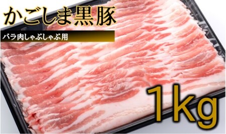 かごしま黒豚バラ肉しゃぶしゃぶ用 1kg_ss0936