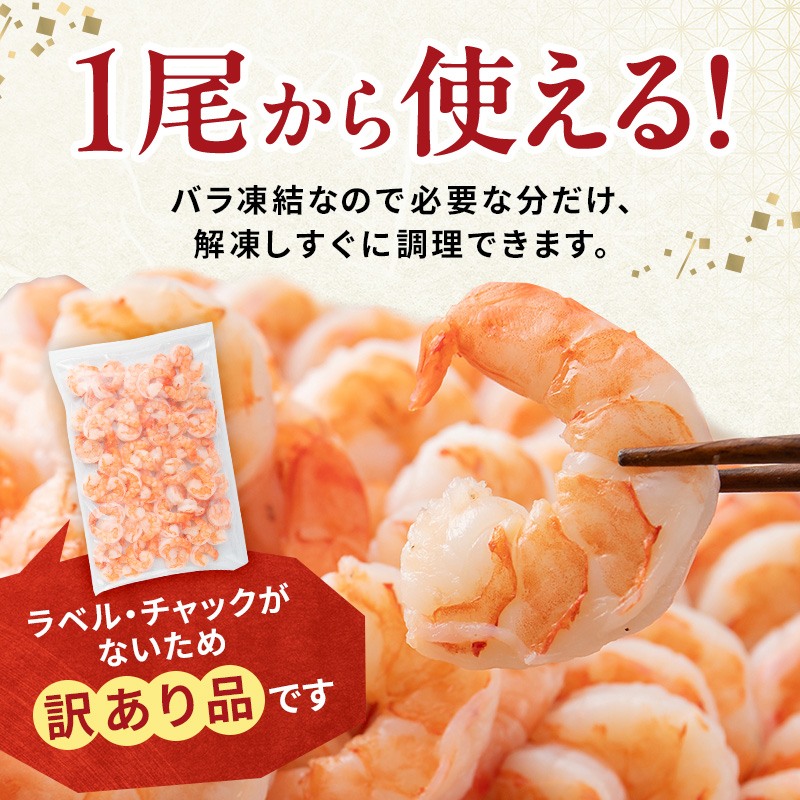 訳あり 特選 高級 むきえび 1kg (解凍後約900g) 約70～100尾 むきエビ むき海老 冷凍 大 ブラックタイガー 背わたなし えび エビ 海老 大容量 魚介 魚介類 海鮮 訳アリ 福井 福