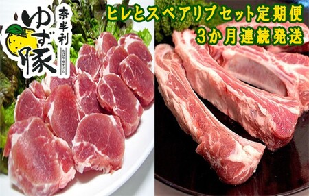 115902　奈半利ゆず豚定期便２（ヒレとスペアリブセット各600ｇ）３か月連続発送