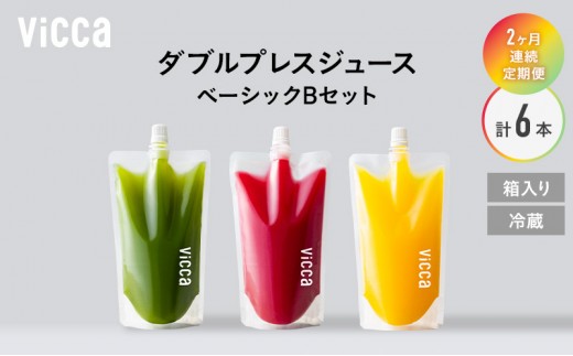 
                  フルーツ専門店がつくる Viccaプレミアムフルーツ ダブルプレスジュース ベーシックBセット 280ml×3本 定期便2か月コース 果実本来の味わいを楽しむ 贅沢ジュース 冷蔵
                