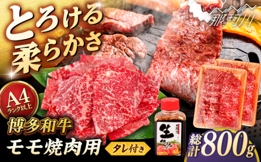博多和牛 モモ 焼肉用 800g (400g×2p) 焼肉のタレ付 ＜ヒサダヤフーズ＞那珂川市  黒毛和牛 牛肉 焼き肉用 赤身 雌牛 [GFY014]