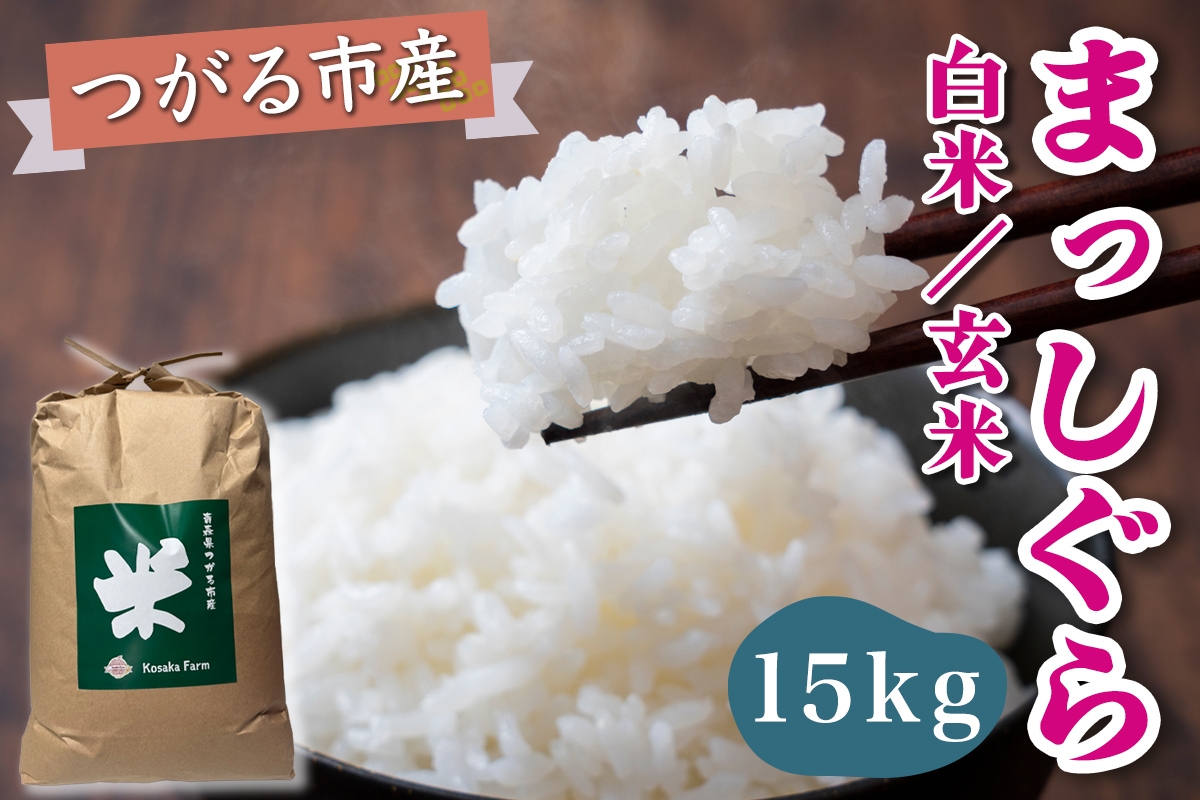 
                  令和8年産 つがる市産 まっしぐら 白米／玄米 15kg｜2026年産 まっしぐら 白米 お米 米 コメ 精米 農家 青森 新米 [1081]
                