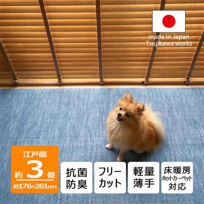 ふるさと納税 和泉市 カーペット 日本製 抗菌防臭 犬 猫 ペット対応 ビオラ 176×261cm 江戸間 3畳用 ブルー