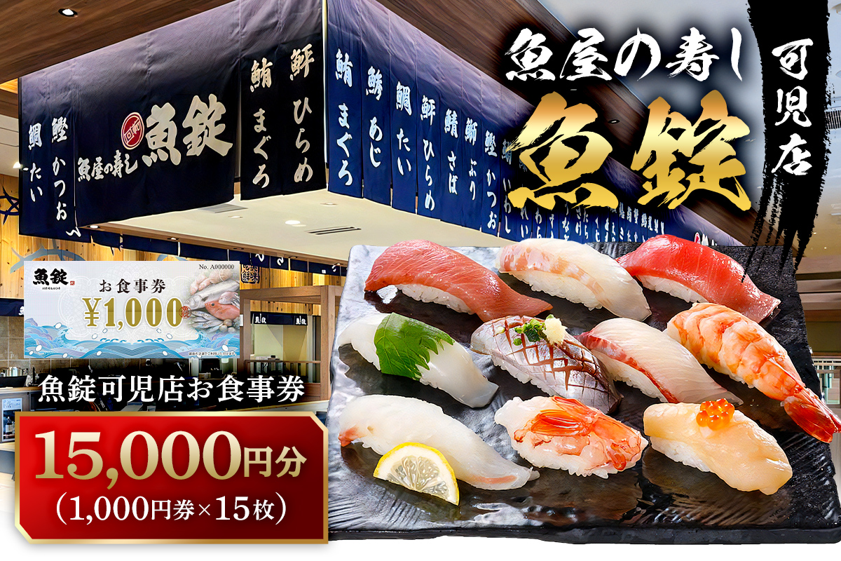 魚錠可児店お食事券（15,000円分）　0104-004