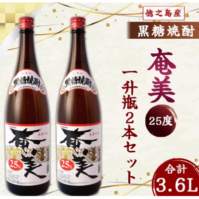 奄美酒類 本格 黒糖焼酎 奄美25度 一升瓶 1.8L×2本セット 鹿児島 徳之島 焼酎 お酒