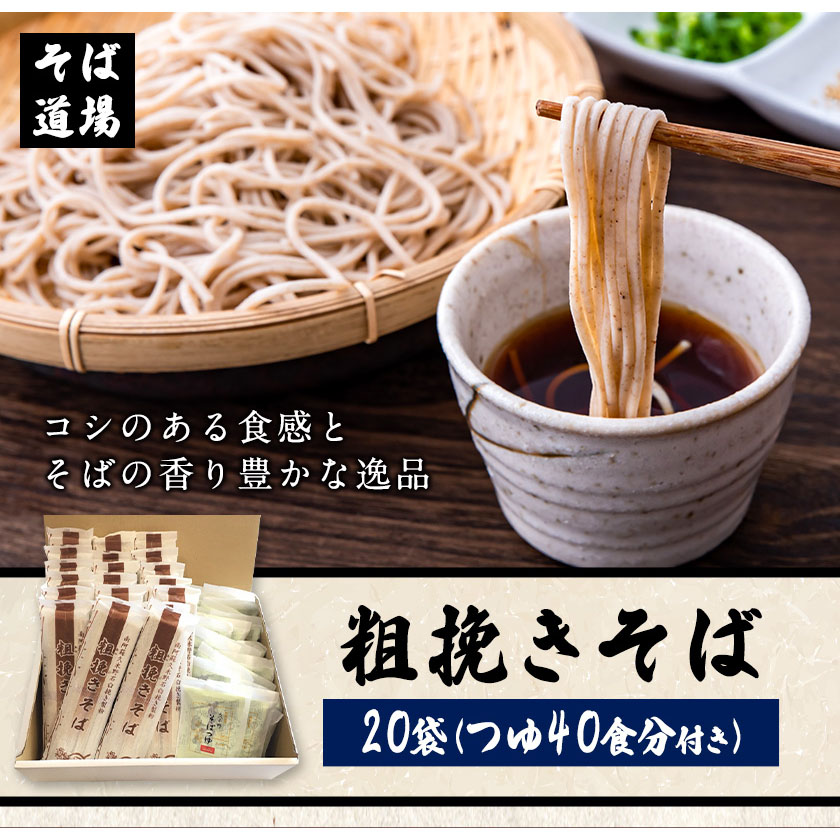 自然豊かな南阿蘇の粗挽きそば 20袋(40束) つゆ40食付き あそ望の郷くぎの そば道場《90日以内に出荷予定(土日祝除く)》---sms_sdosoba_90d_22_30000_20i---