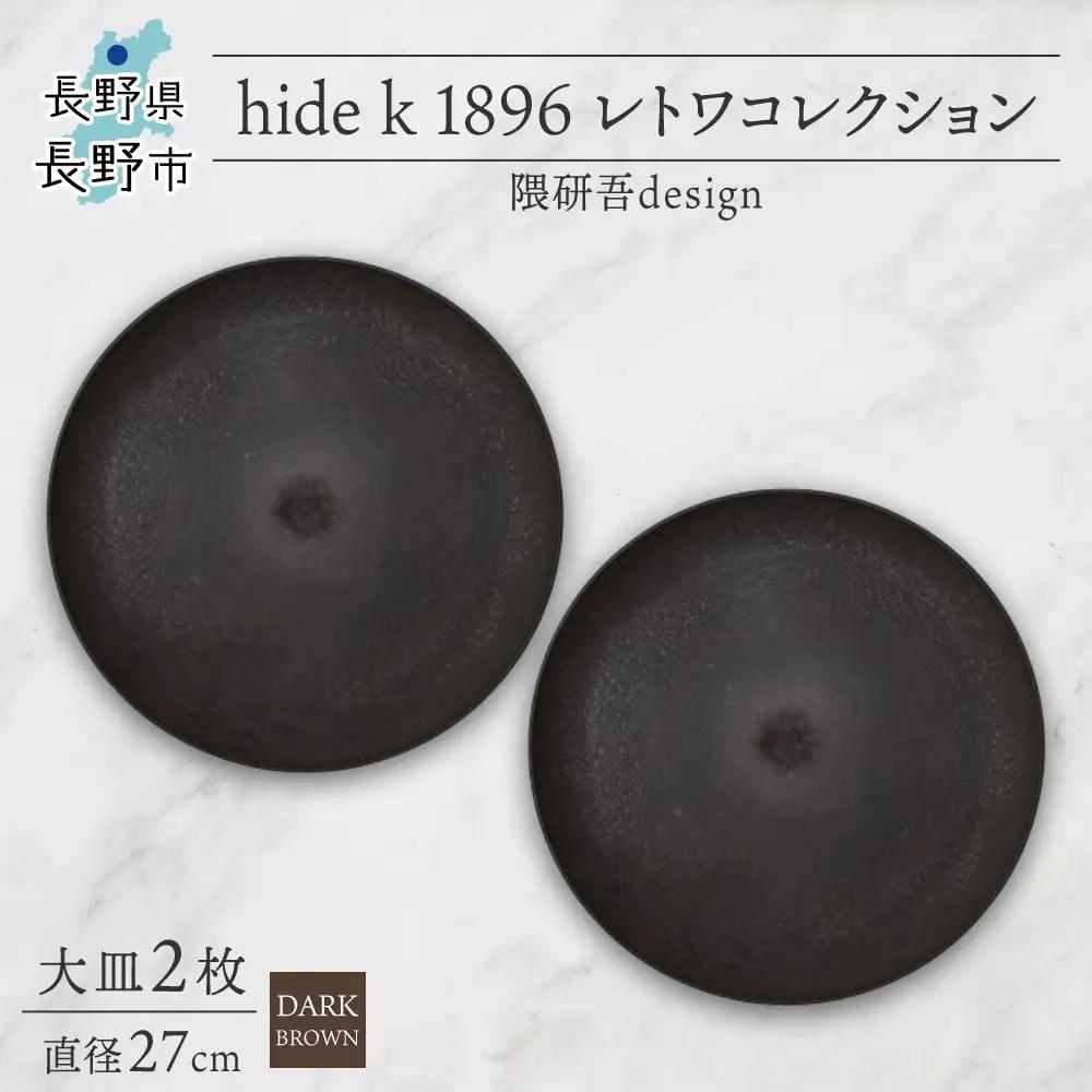長野県 レトワコレクション 大皿 直径27cm×2枚 dark brown 隈研吾デザイン トランスウッド 食器 お皿 テーブルウエア シンプル おしゃれ hide K 1896 送料無料 長野市 | 器 レトワ 大皿 2枚 茶色 隈研吾 人気 おすすめ おしゃれ ギフト 長野県 長野市 信州 信濃 ふるさと納税