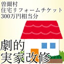 【ふるさと納税】曽爾村実家改修リフォームチケット300万円相当分 / リフォーム 古民家 改修 改築 増築 空き家対策