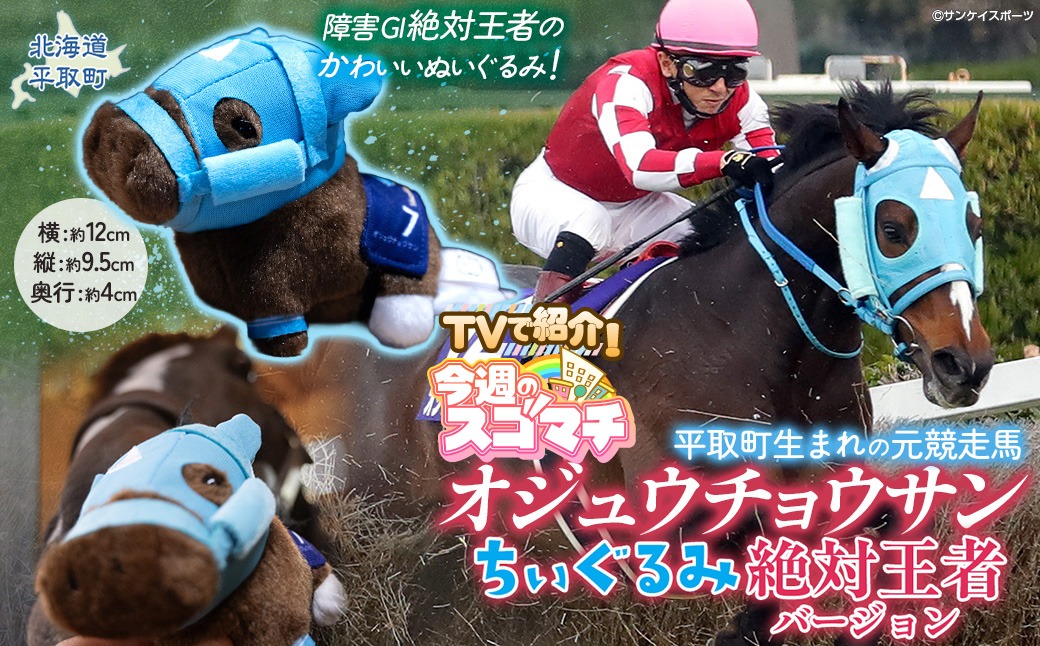 【オジュウチョウサン】ちぃぐるみ　絶対王者バージョン BRTV006